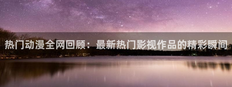 动漫天堂在线免费观看
