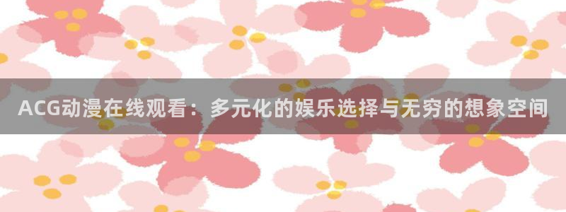 动漫天堂免费观看