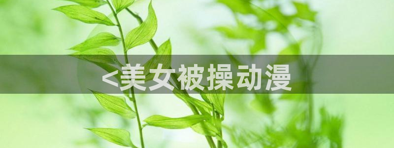 原神禁动漫天堂可莉