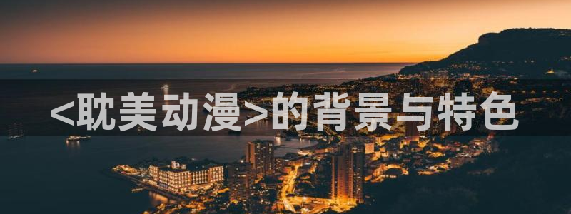 原神动漫天堂免费入口