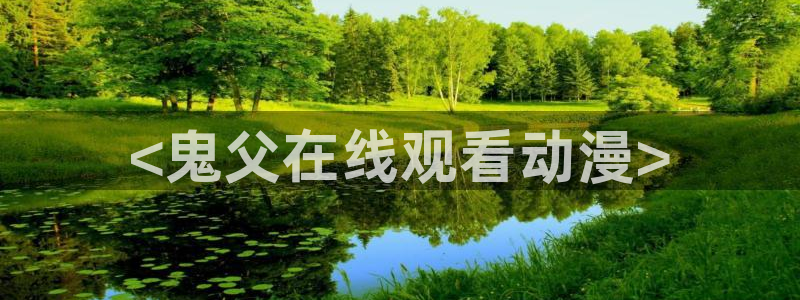 下载动漫天堂：<鬼父在线观看动漫>