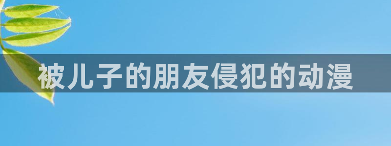 免费a漫动漫天堂.