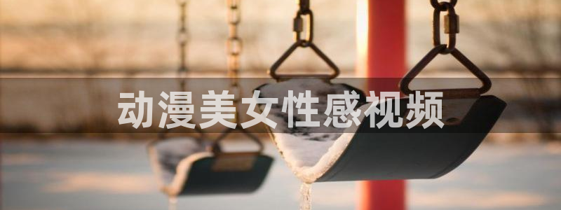亚洲动漫天堂在线
