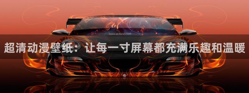 动漫天堂在线免费观看：超清动漫壁纸：让每一寸屏幕都充满乐趣和温暖