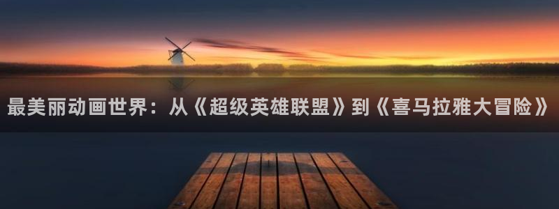 动漫天堂91：最美丽动画世界：从《超级英雄联盟》到《喜马拉雅大冒险》